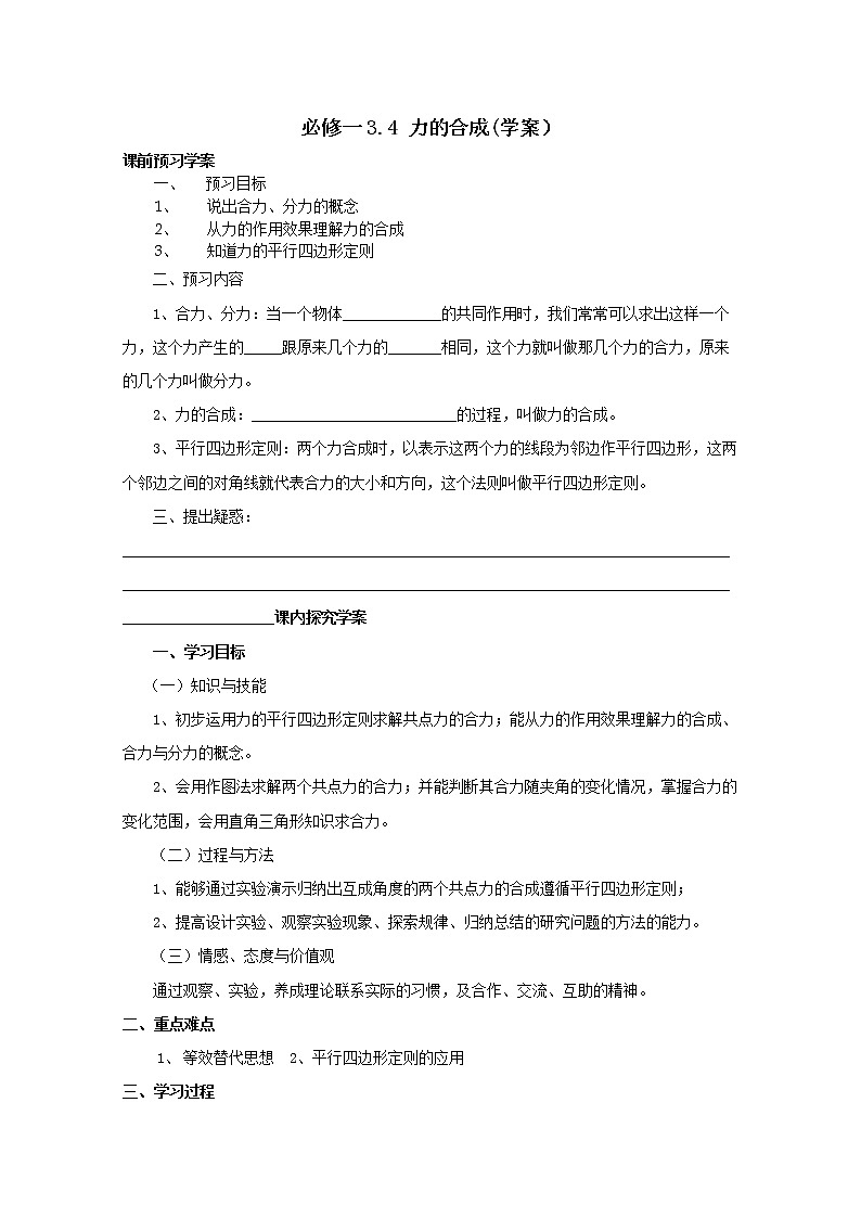 高中物理（人教版）必修一优秀学案--3.4《力的合成》(优秀学生必做)第1页