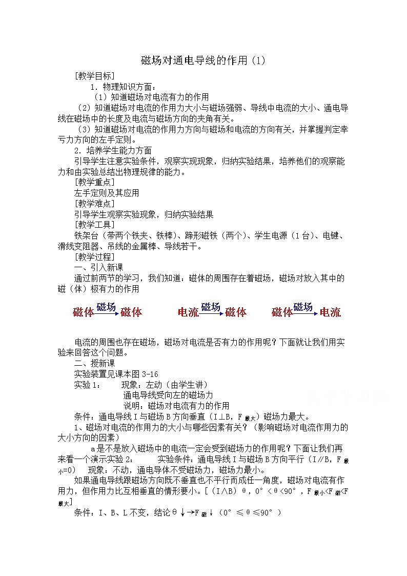 高中物理人教版选修1-1教案 2.3磁场对通电导线的作用01