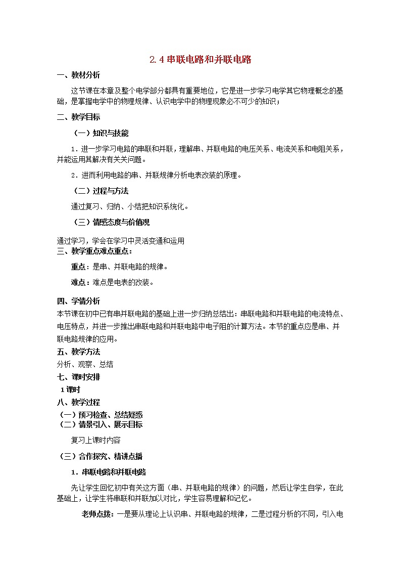 高中物理 2.4串联电路和并联电路教案 新人教版选修3-1第1页
