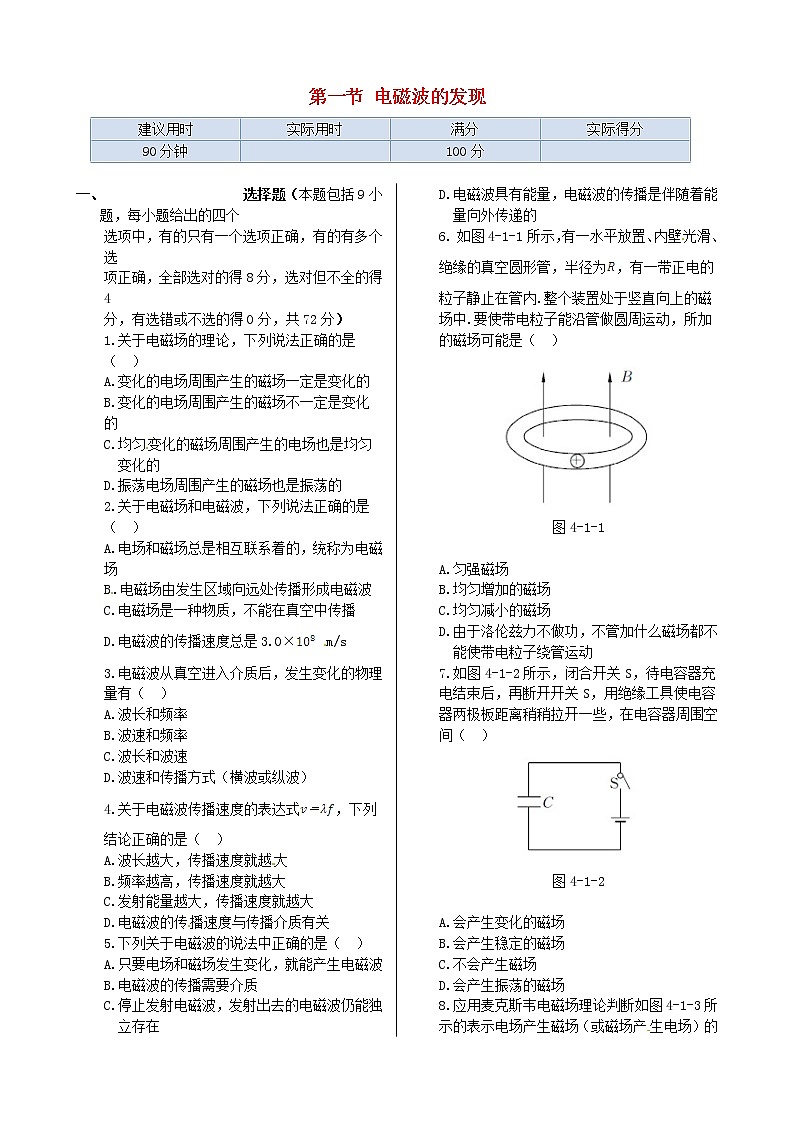 高中物理 第四章 第一节 电磁波的发现同步检测 新人教版选修1-101