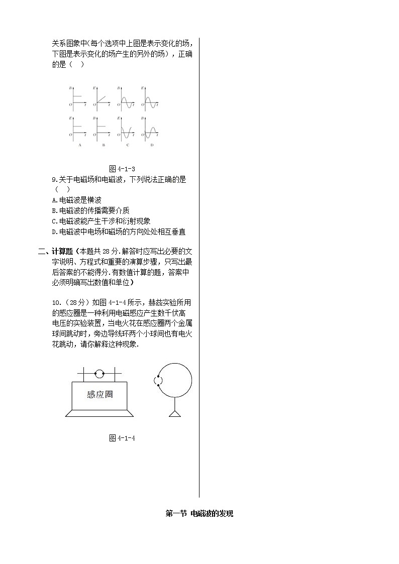 高中物理 第四章 第一节 电磁波的发现同步检测 新人教版选修1-102