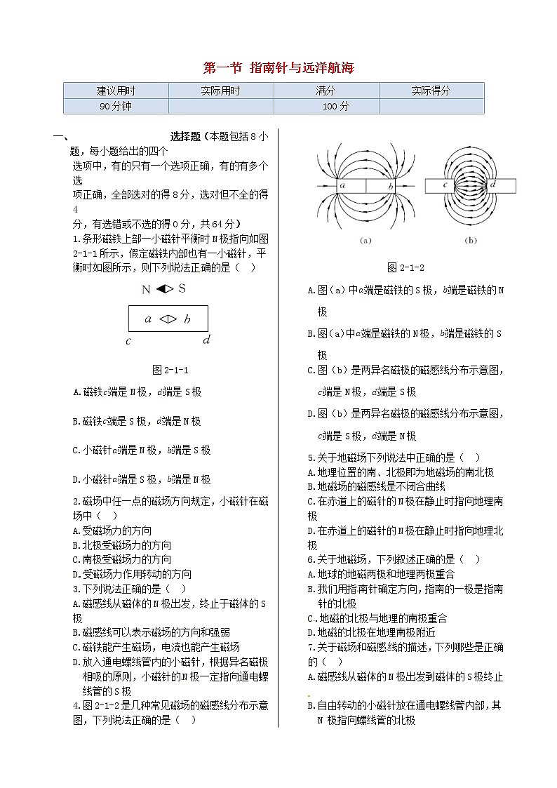 高中物理 第二章 第一节 指南针与远洋航海同步检测 新人教版选修1-101