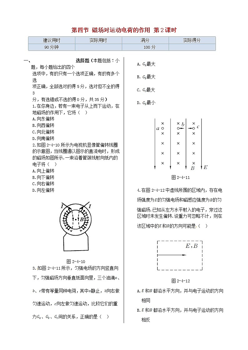 高中物理 第二章 第四节 磁场对运动电荷的作用第2课时同步检测 新人教版选修1-101