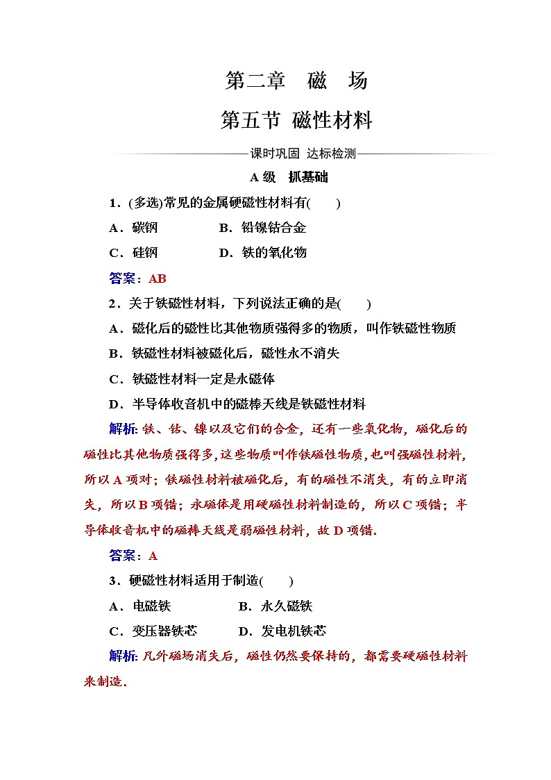 人教版高中物理选修1-1练习：第二章第五节磁性材料 word版含答案01