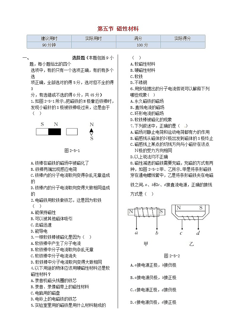 高中物理 第二章 第五节 磁性材料同步检测 新人教版选修1-101