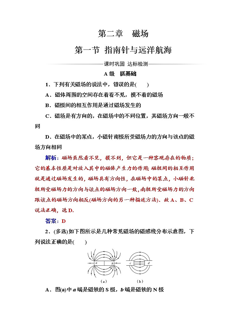 人教版高中物理选修1-1练习：第二章第一节指南针与远洋航海 word版含答案01