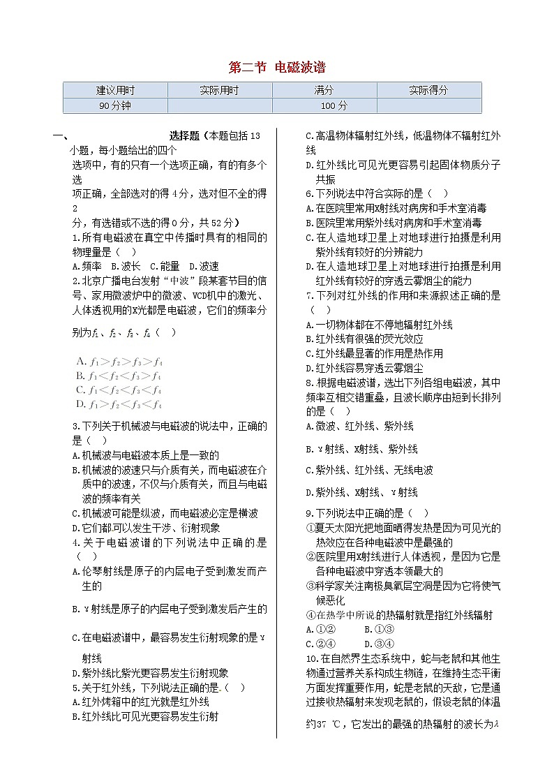 高中物理 第四章 第二节 电磁波谱同步检测 新人教版选修1-101