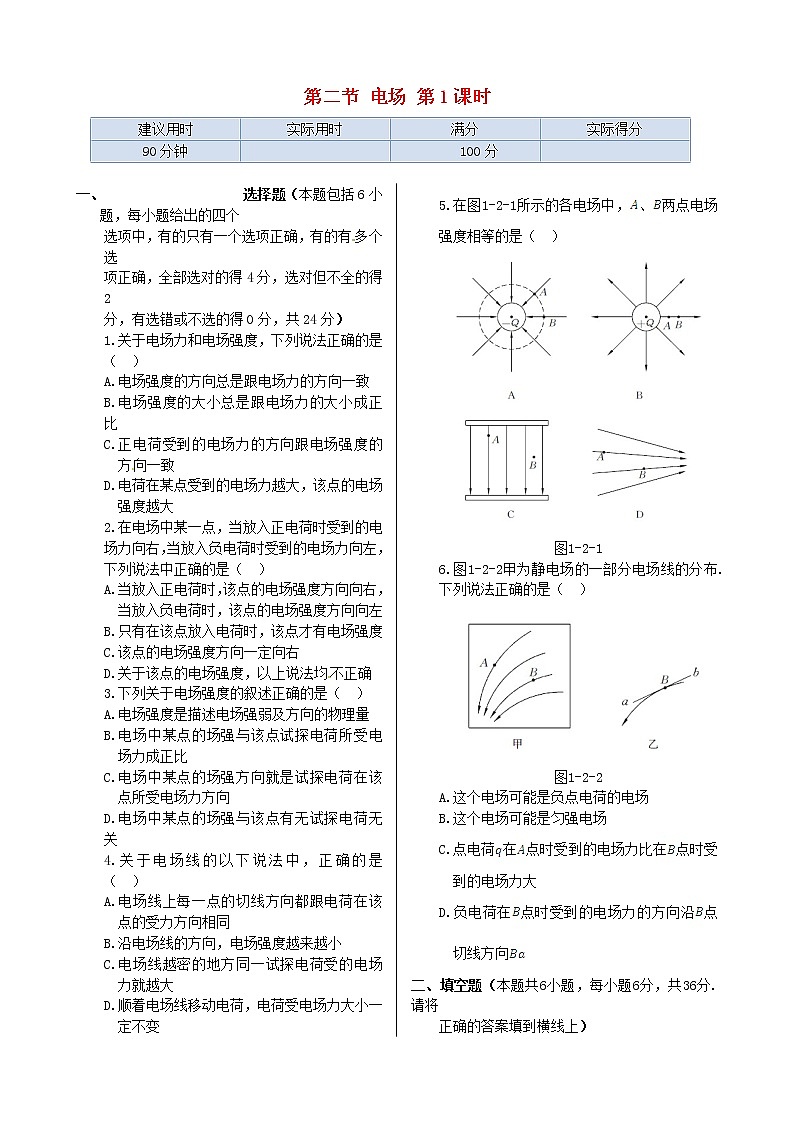 高中物理 第一章 第二节 电场第1课时同步检测 新人教版选修1-101