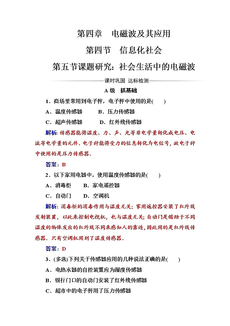 人教版高中物理选修1-1练习：第四章第四节第五节课题研究：社会生活中的电磁波 word版含答案01