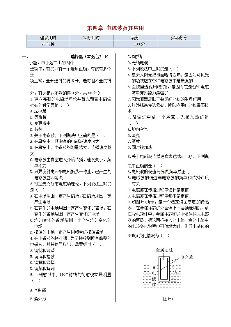 高中物理 第四章 电磁波及其应用同步检测 新人教版选修1-101