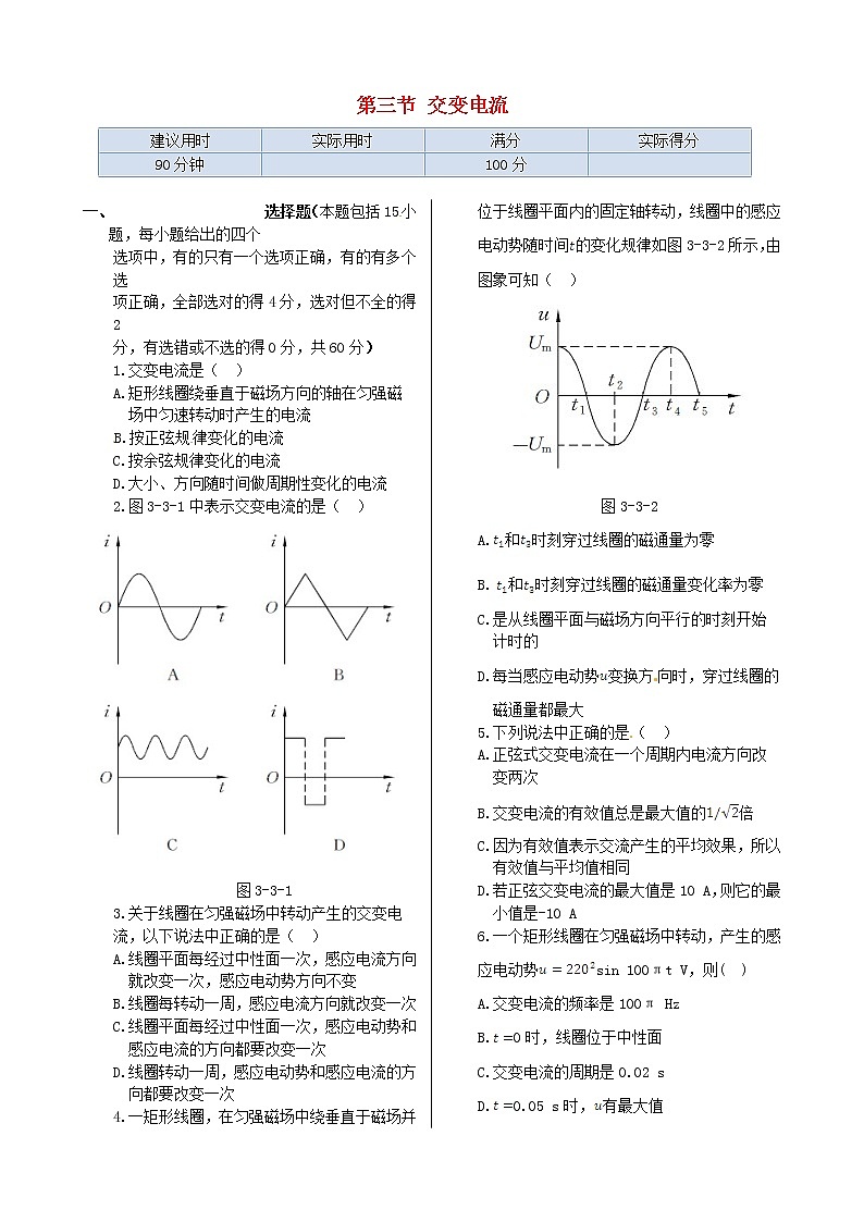 高中物理 第三章 第三节 交变电流同步检测 新人教版选修1-101