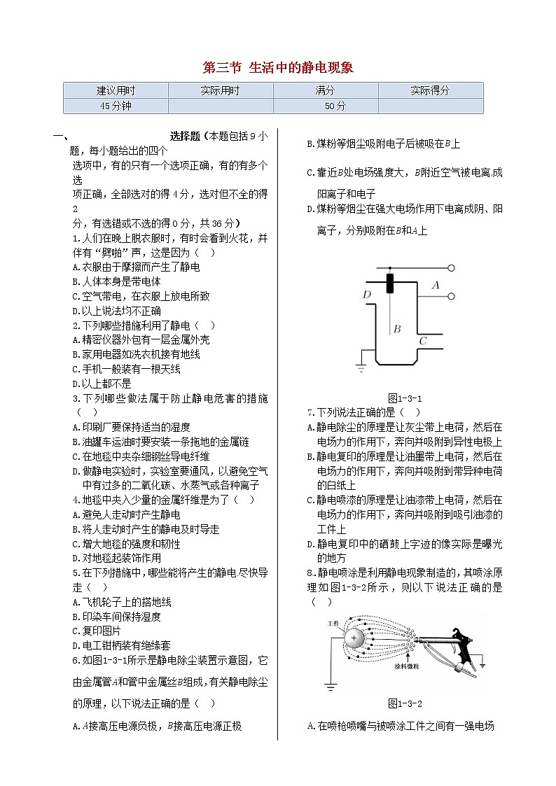 高中物理 第一章 第三节 生活中的静电现象同步检测 新人教版选修1-101