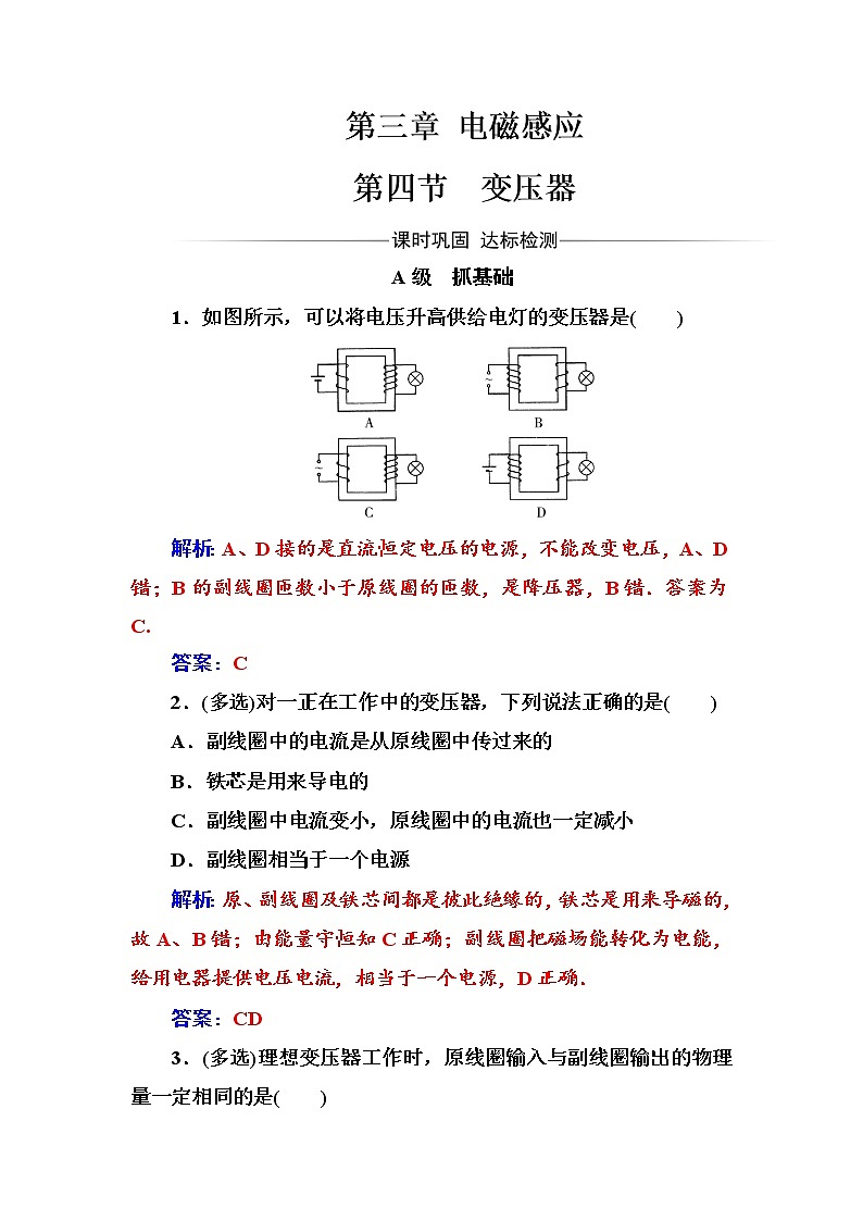 人教版高中物理选修1-1练习：第三章第四节变压器 word版含答案01
