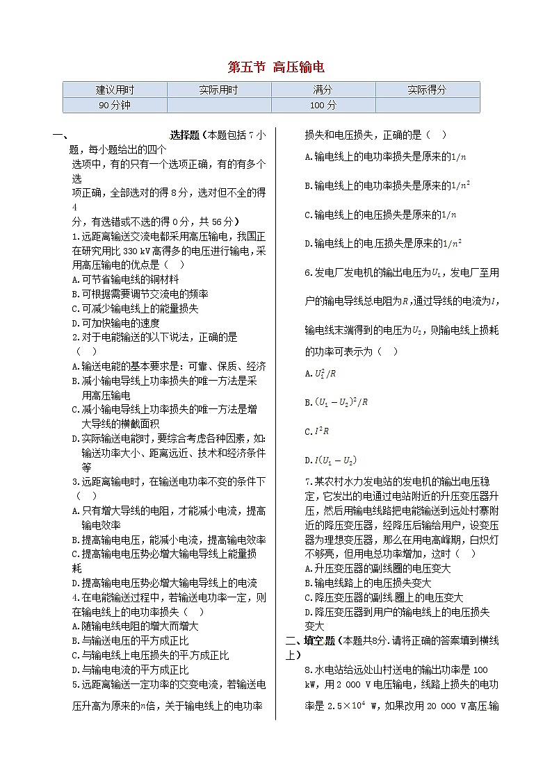 高中物理 第三章 第五节 高压输电同步检测 新人教版选修1-101