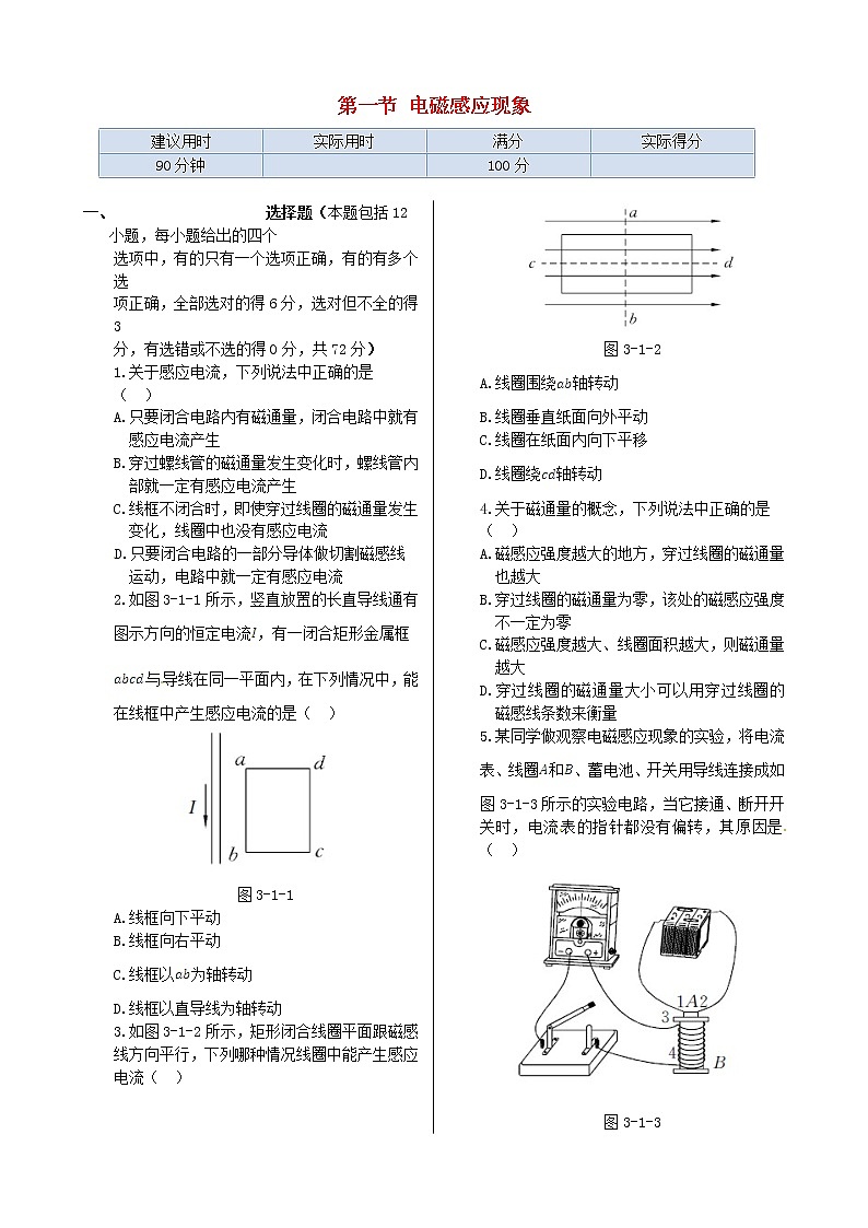 高中物理 第三章 第一节 电磁感应现象同步检测 新人教版选修1-101