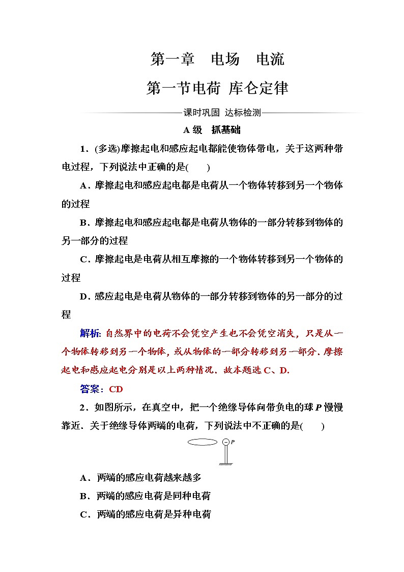人教版高中物理选修1-1练习：第一章第一节电荷库仑定律 word版含答案01