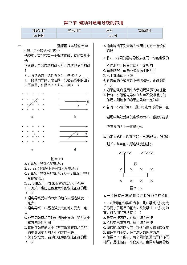 高中物理 第二章 第三节 磁场对通电导线的作用同步检测 新人教版选修1-101