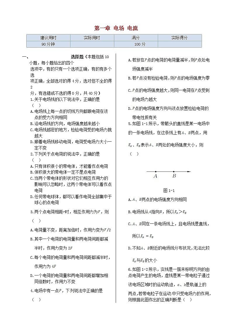 高中物理 第一章 电场 电流同步检测 新人教版选修1-101