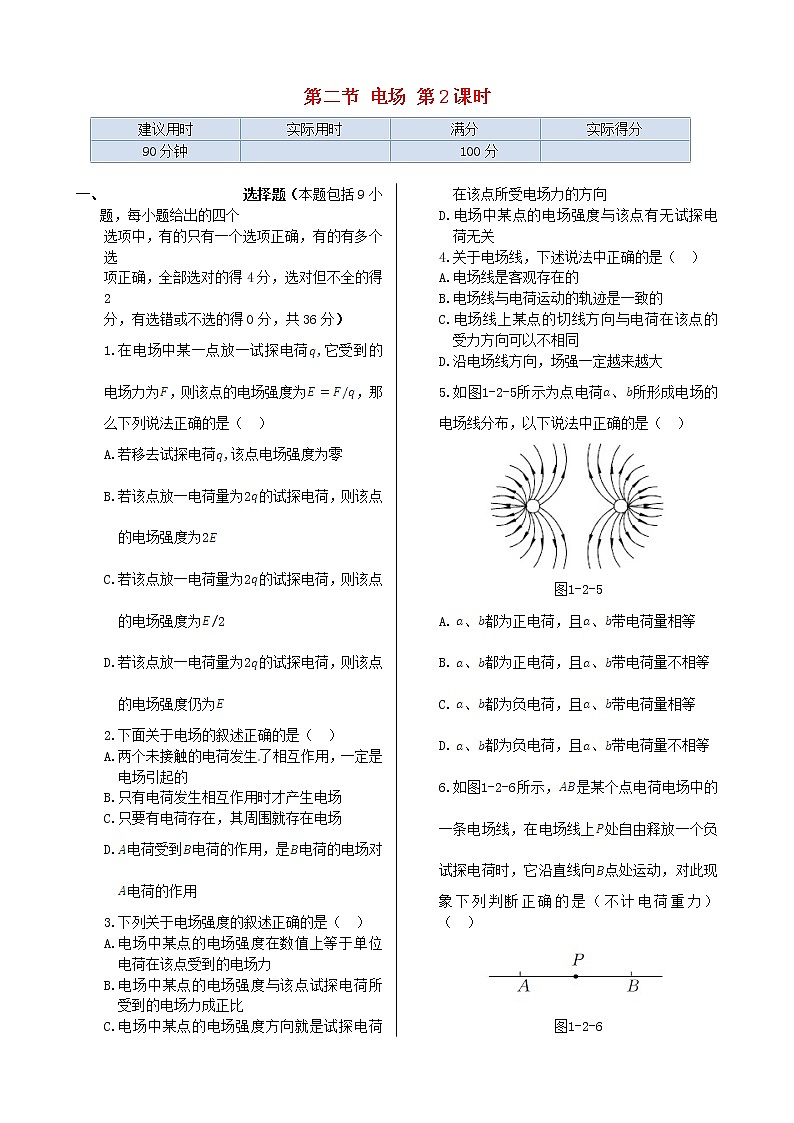 高中物理 第一章 第二节 电场第2课时同步检测 新人教版选修1-101