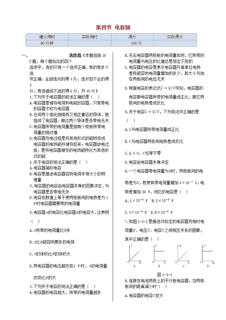 高中物理 第一章 第四节 电容器同步检测 新人教版选修1-101