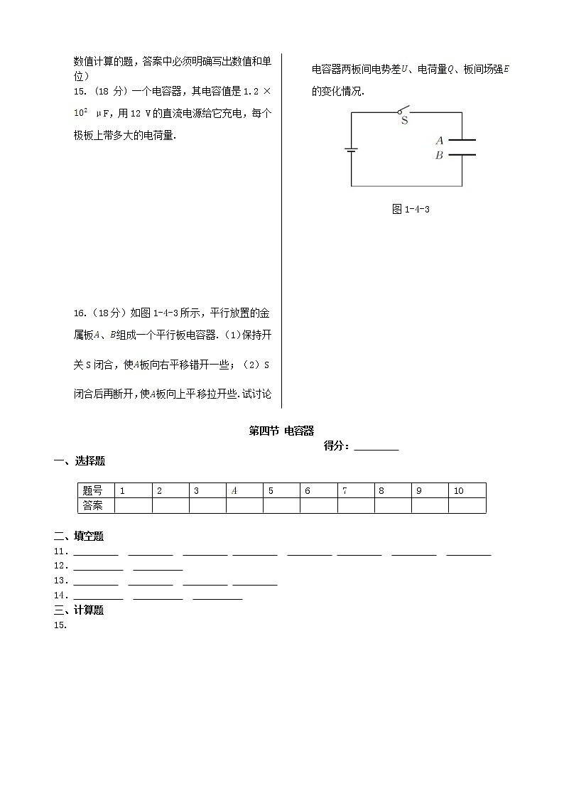 高中物理 第一章 第四节 电容器同步检测 新人教版选修1-103