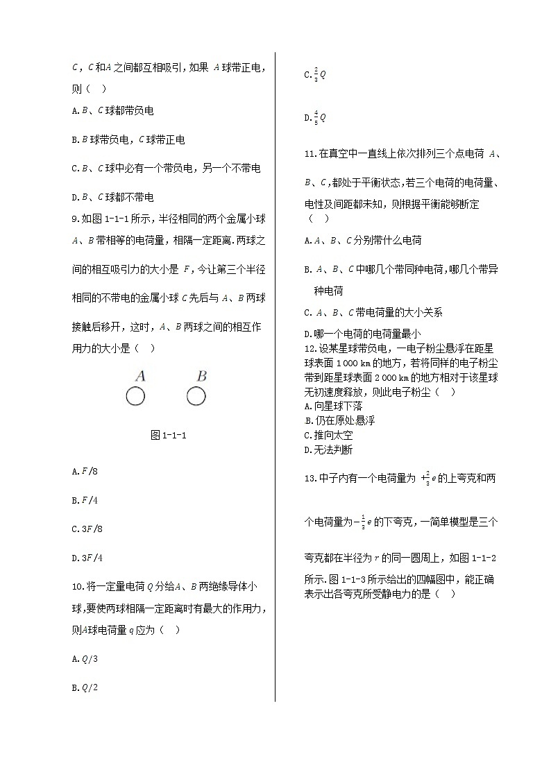 高中物理 第一章 第一节 电荷 库仑定律第1课时同步检测 新人教版选修1-102