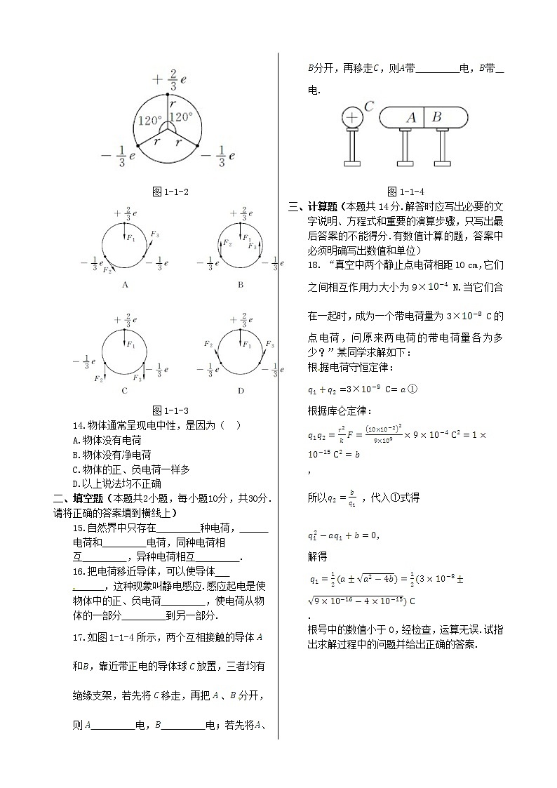 高中物理 第一章 第一节 电荷 库仑定律第1课时同步检测 新人教版选修1-103