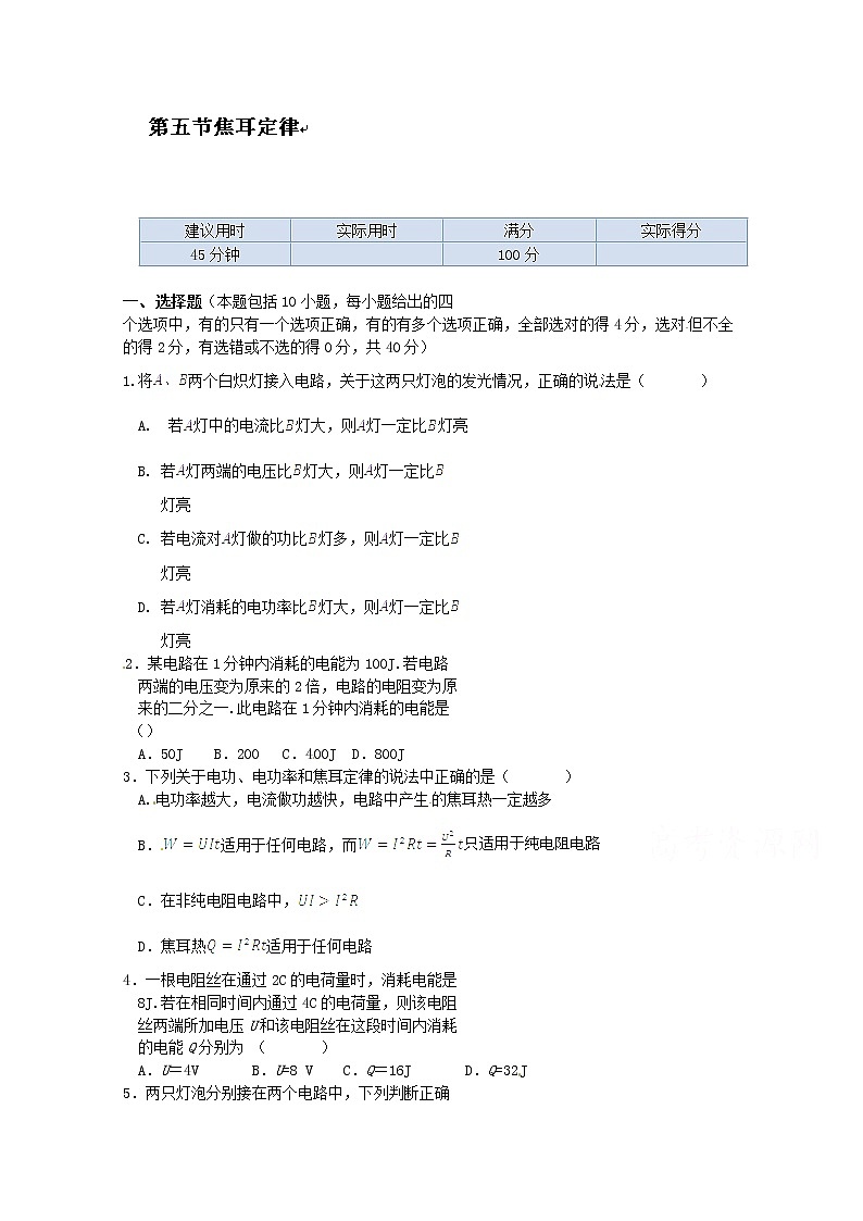 高中物理（选修3-1）训练题：第二章第五节《焦耳定律》新人教版01