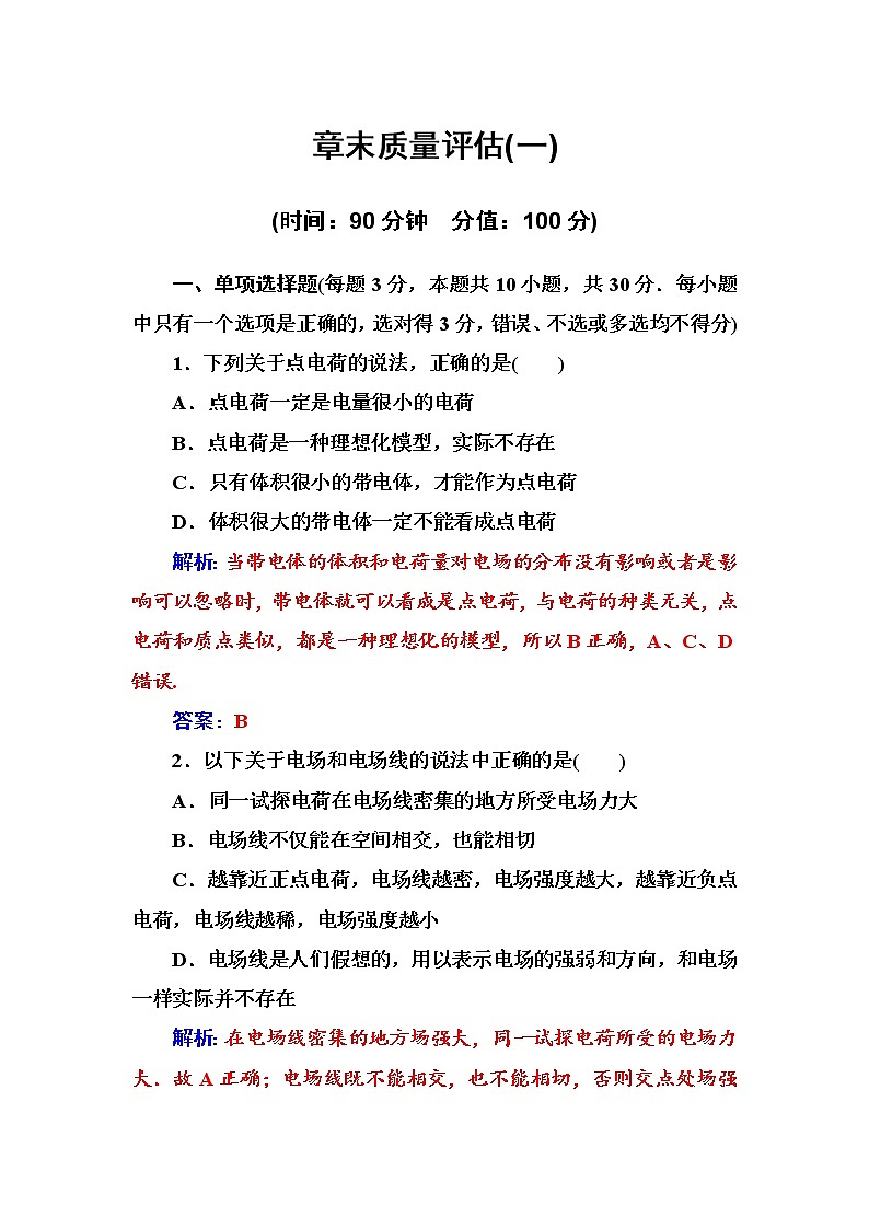 人教版高中物理选修3-1练习：章末质量评估（一） word版含答案01