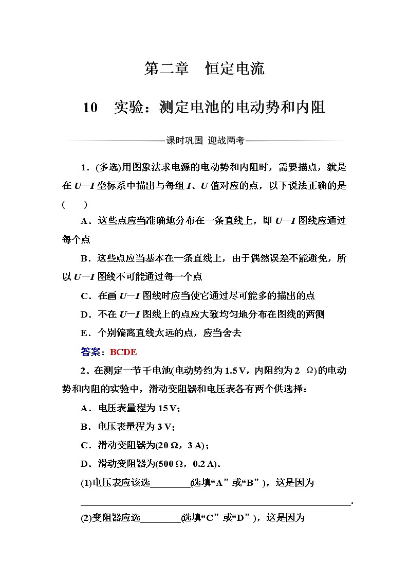 人教版高中物理选修3-1练习：第二章10实验：测定电池的电动势和内阻 word版含答案01
