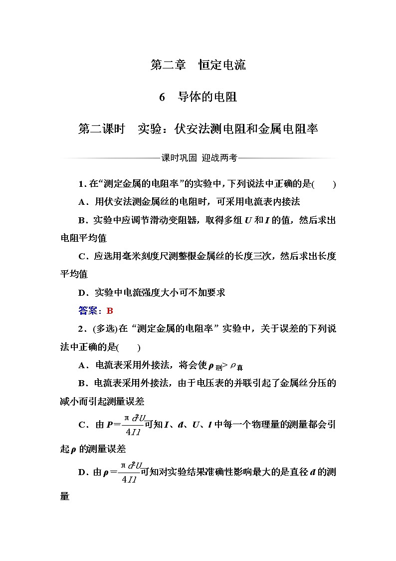 人教版高中物理选修3-1练习：第二章6第二课时实验：伏安法测电阻和金属电阻率 word版含答案第1页