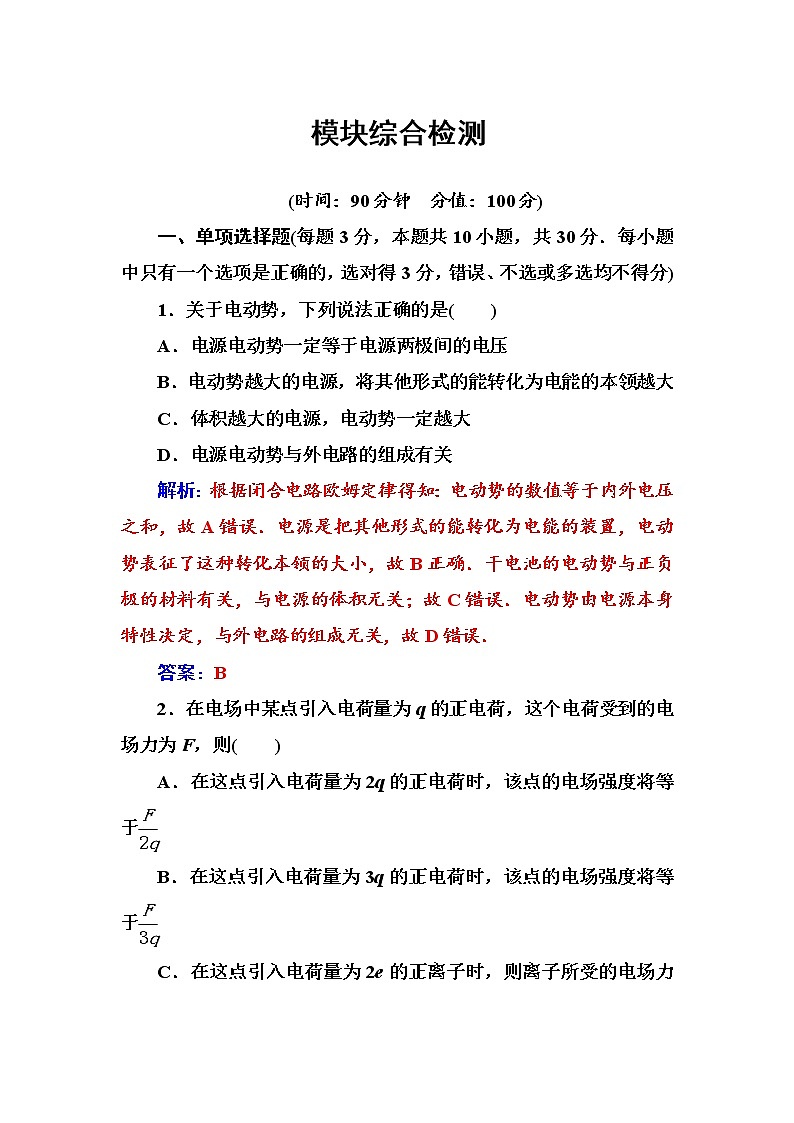 人教版高中物理选修3-1练习：模块综合检测一 word版含答案01