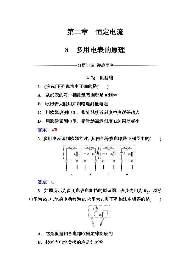 人教版高中物理选修3-1练习：第二章8多用电表的原理 word版含答案01