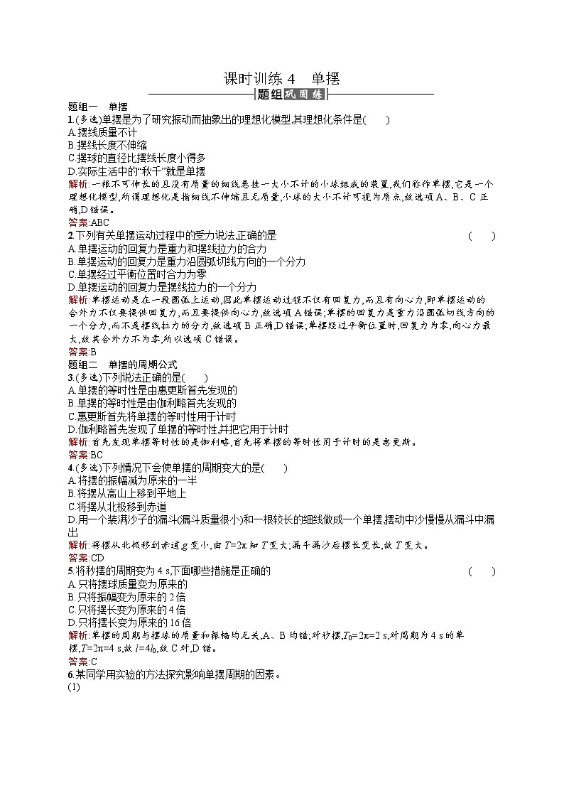 高中物理人教版选修3-4课时训练11.4单摆 word版含解析01