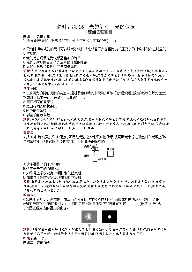 高中物理人教版选修3-4课时训练13.5光的衍射光的偏振 word版含解析01