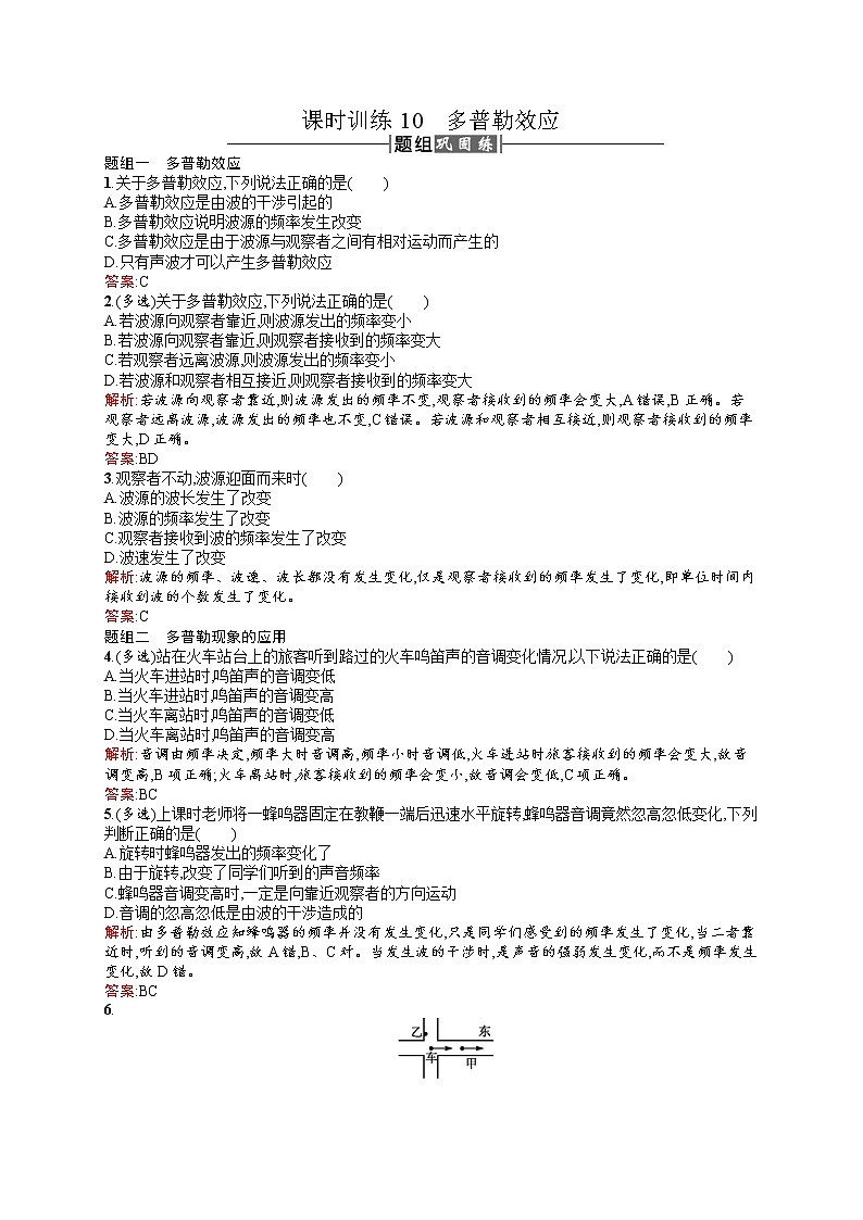 高中物理人教版选修3-4课时训练12.5多普勒效应 word版含解析01