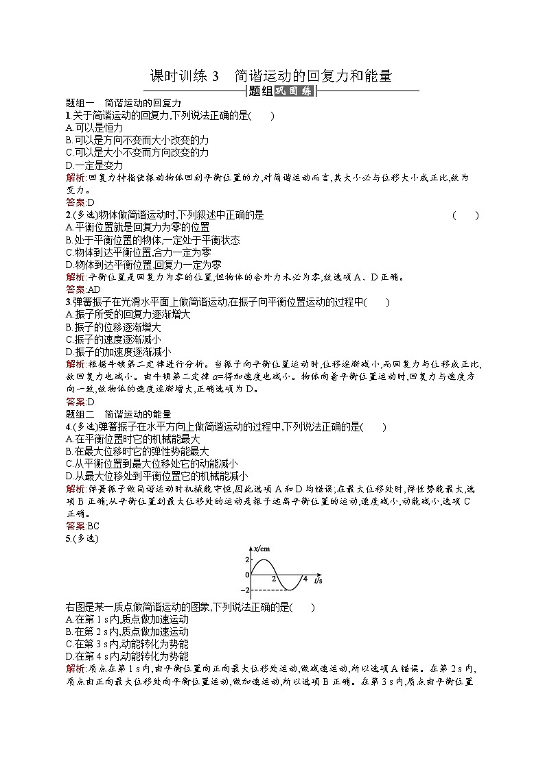 高中物理人教版选修3-4课时训练11.3简谐运动的回复力和能量 word版含解析01