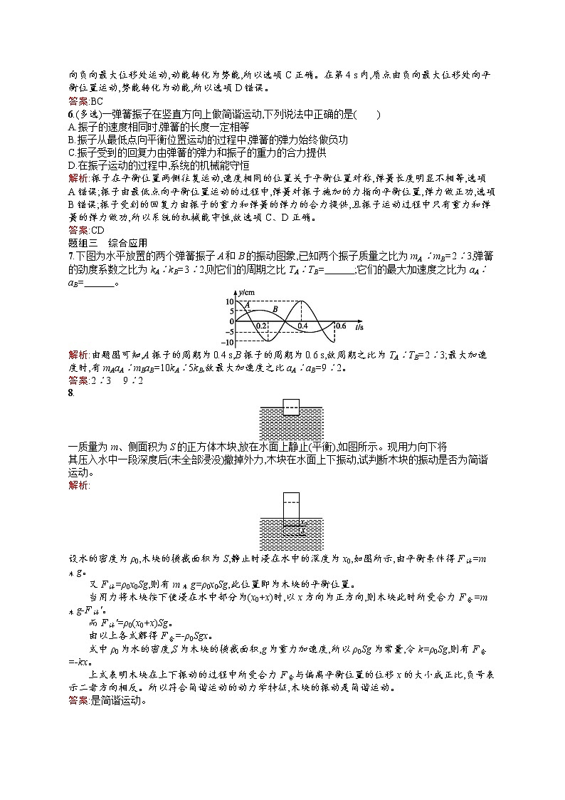 高中物理人教版选修3-4课时训练11.3简谐运动的回复力和能量 word版含解析02
