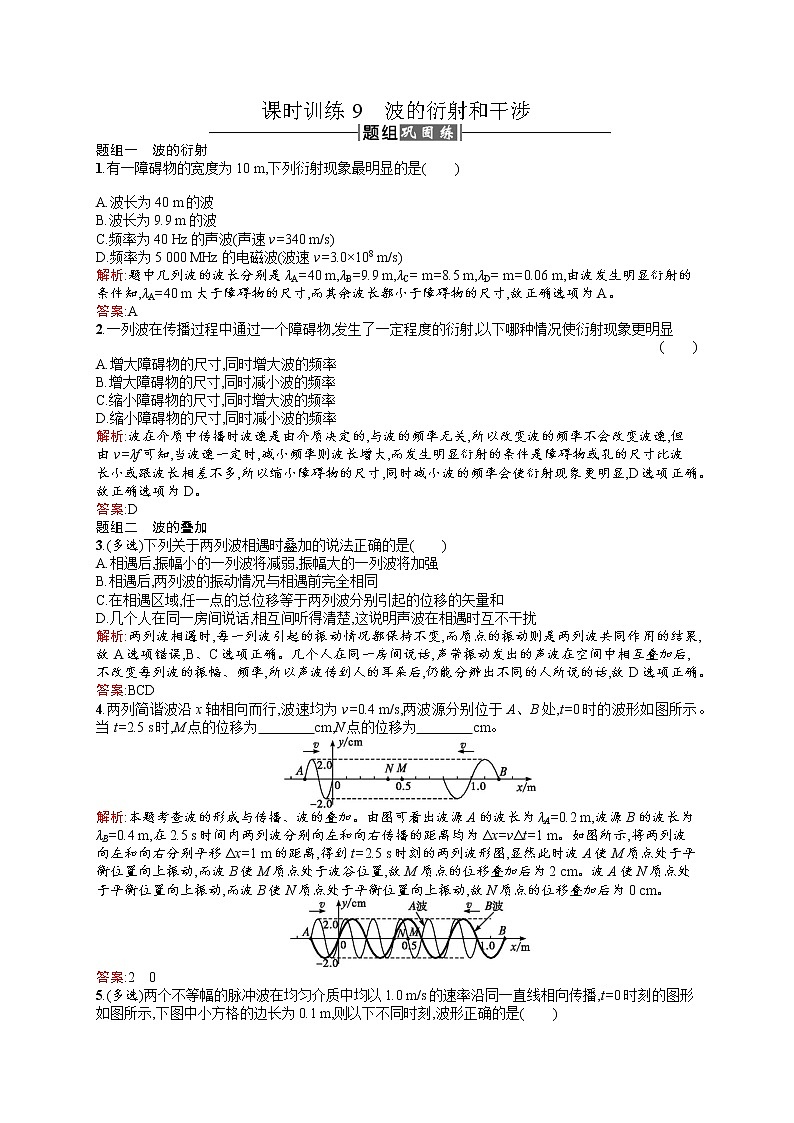 高中物理人教版选修3-4课时训练12.4波的衍射和干涉 word版含解析01