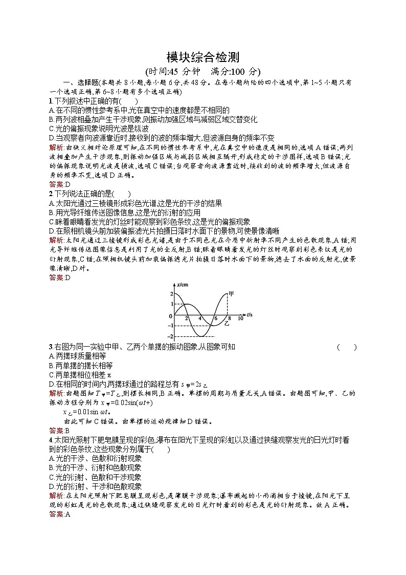 高中物理人教版选修3-4检测：模块综合检测 word版含解析01