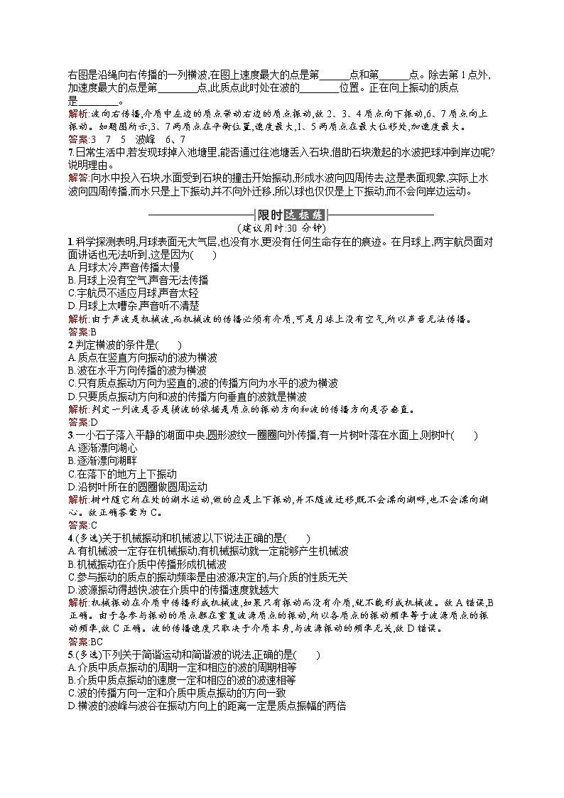 高中物理人教版选修3-4课时训练12.1波的形成和传播 word版含解析第2页