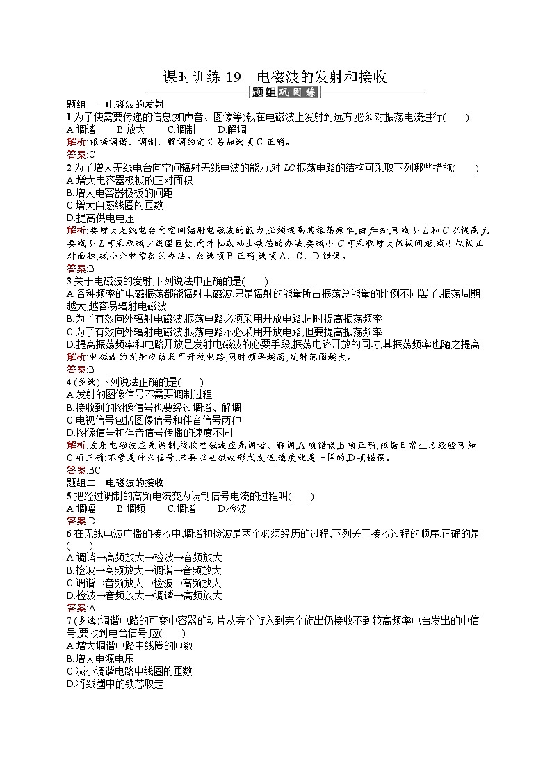 高中物理人教版选修3-4课时训练14.3电磁波的发射和接收 word版含解析第1页