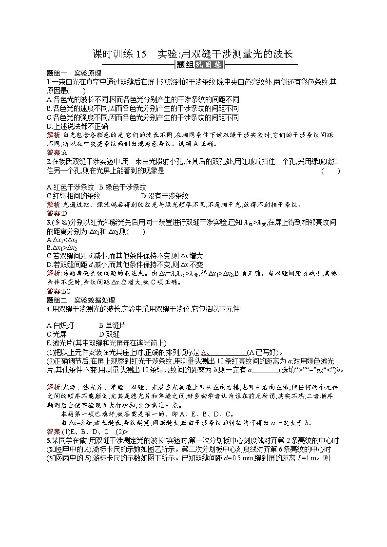 高中物理人教版选修3-4课时训练13.4实验：用双缝干涉测量光的波长 word版含解析第1页