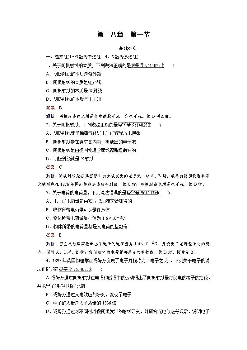 高中物理人教版选修3-5习题：第18章　原子结构 第1节 word版含解析01