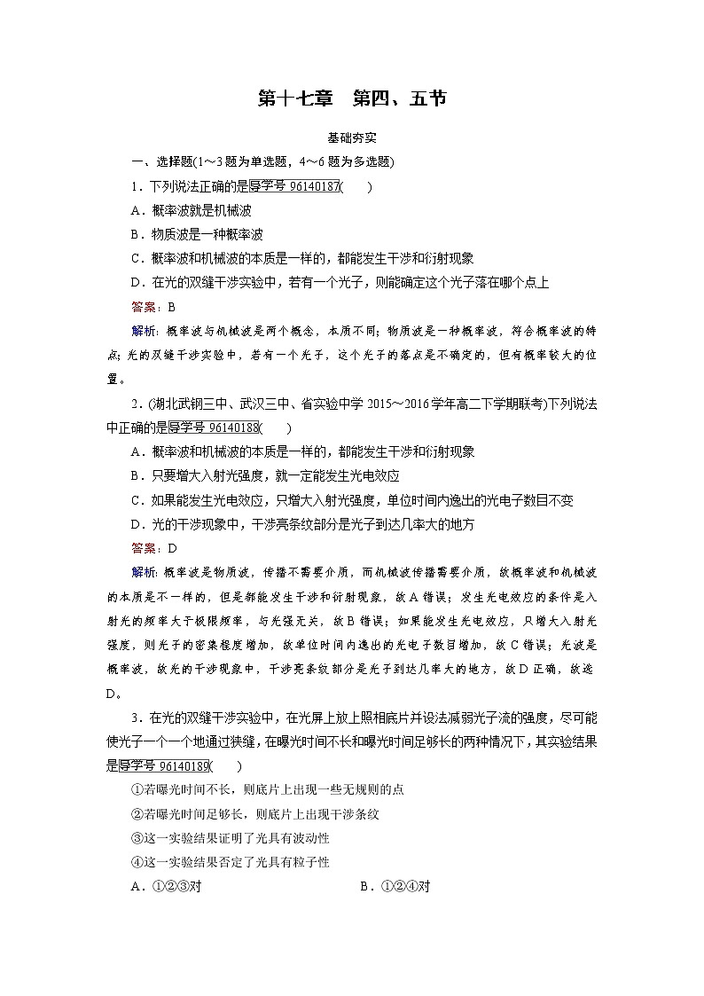 高中物理人教版选修3-5习题：第17章　波粒二象性 第4、5节 word版含解析01