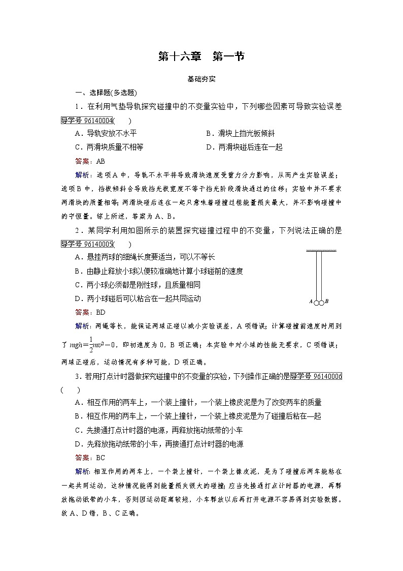 高中物理人教版选修3-5习题：第16章　动量守恒定律 第1节 word版含解析01
