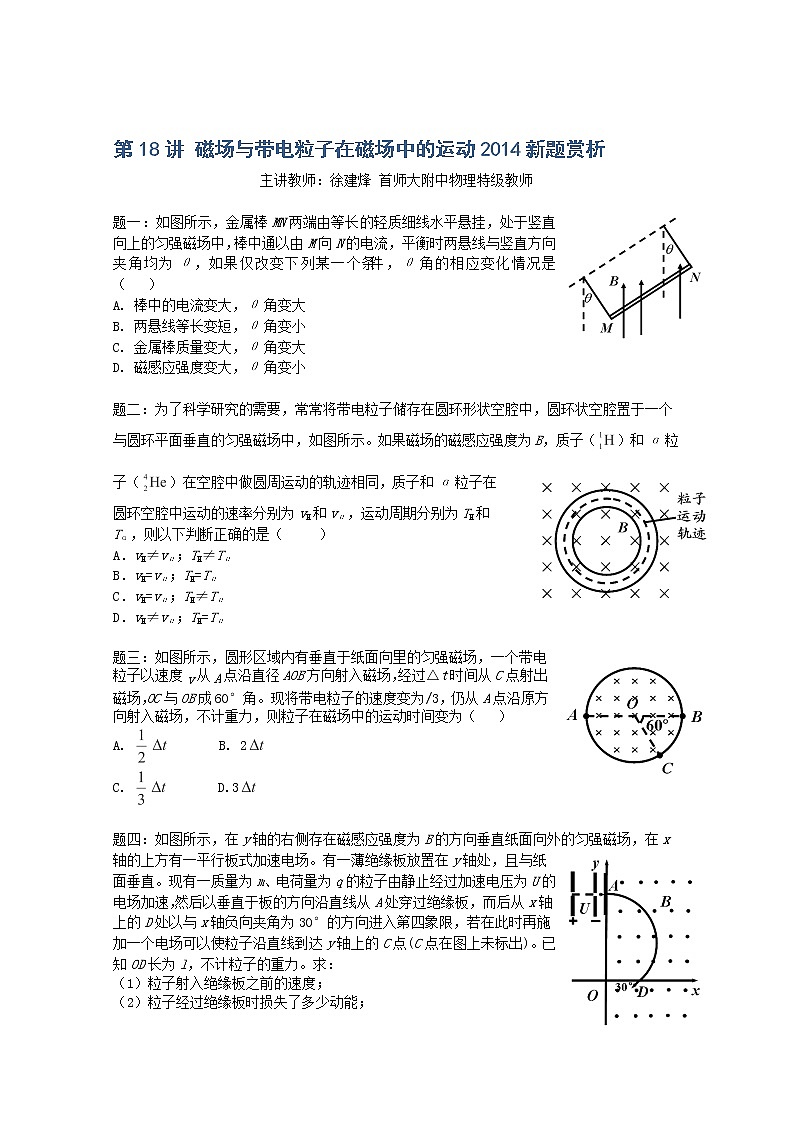 高考物理一轮复习特级教案：第18讲《磁场与带电粒子在磁场中的运动》（人教版）01