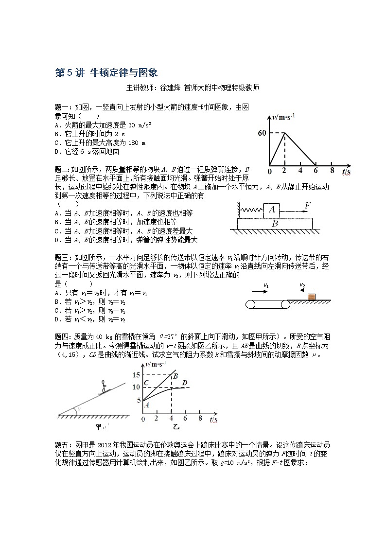 高考物理一轮复习试题：第5讲《牛顿定律与图象》（人教版）01