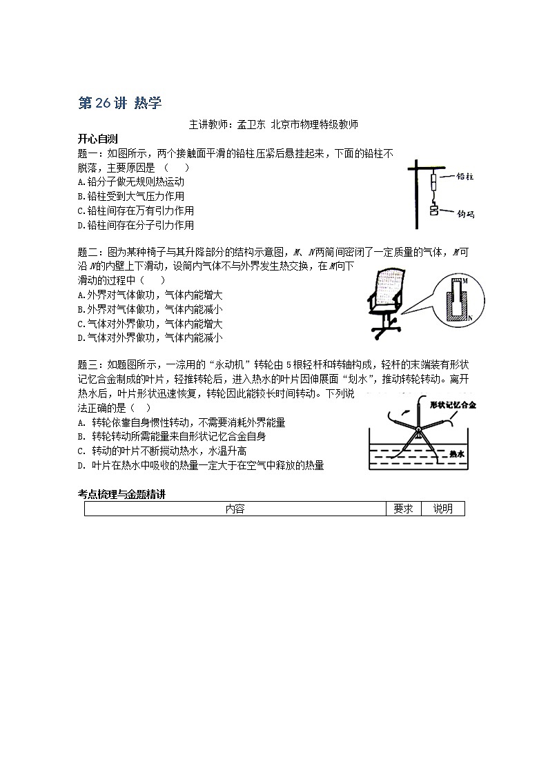 高考物理一轮复习试题：第26讲《热学》（人教版）01