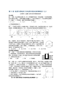 高考物理一轮复习试题：第13讲《电场与带电粒子在电场中的运动》（上）（人教版）